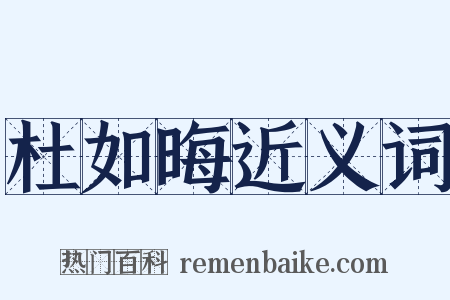 杜如晦近义词是什么意思的图片